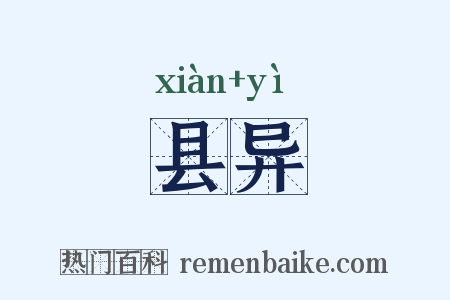 县异是什么意思的图片